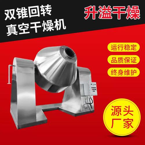 双锥回转真空干燥机 化工原料与活性炭低温烘干的理想解决方案