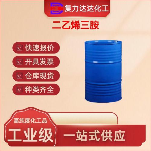 二乙烯三胺 化工原料 制造业 原厂 快发 国标 111-40-0