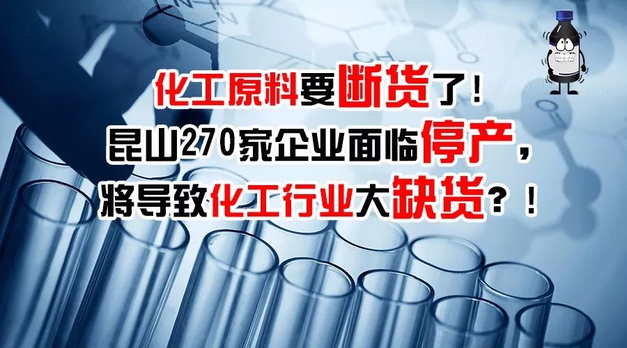 昆山270家企业面临停产 化工原料断货危机真的来了吗？